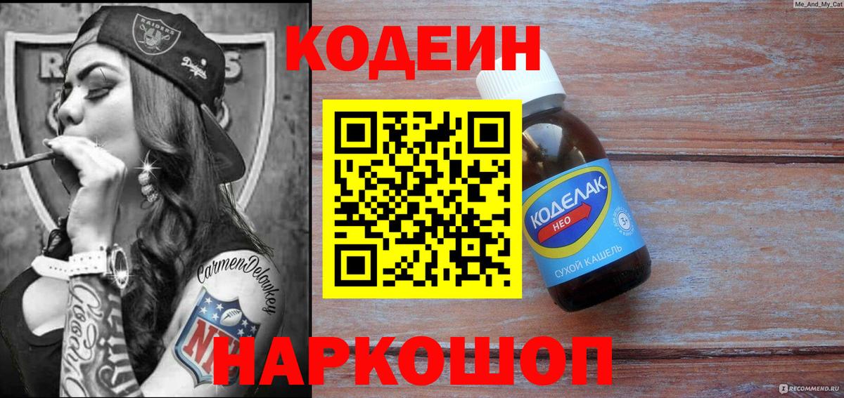 Уссурийск  Кодеин Purple Drank  Вход с VPN  Кодеиновый сироп Lean напиток Lean (лин) 