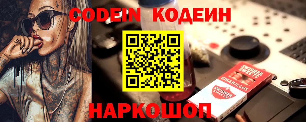 Кодеин Purple Drank Уссурийск