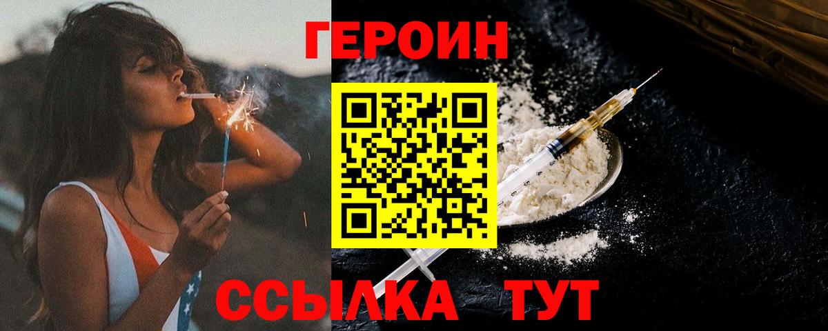 Героин  Вход с VPN  Уссурийск  Героин Heroin 